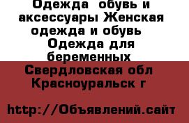 Одежда, обувь и аксессуары Женская одежда и обувь - Одежда для беременных. Свердловская обл.,Красноуральск г.